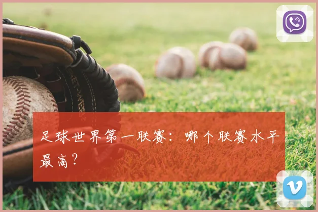 足球世界第一联赛:哪个联赛水平最高?